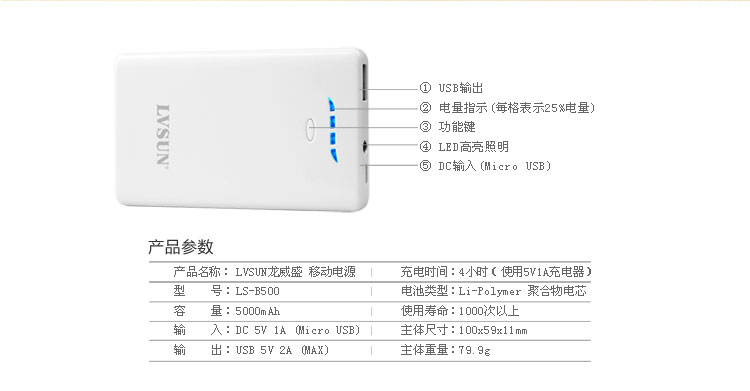 龍威盛超薄移動電源LS-B500功能參數(shù)