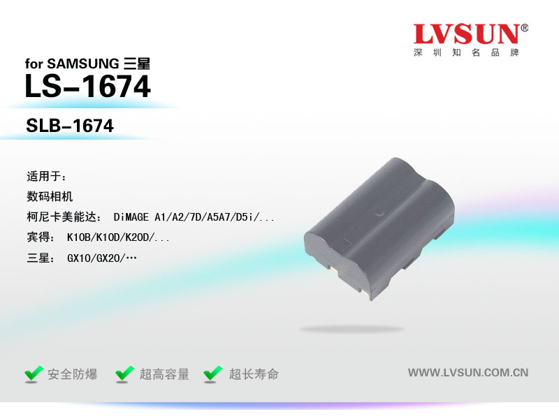 數(shù)碼相機電池LS-1674適配機型
