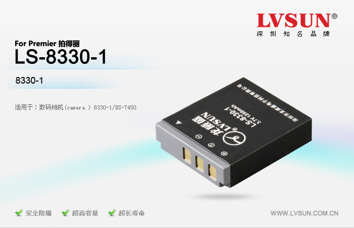 數(shù)碼相機電池LS-8330-1適用機型