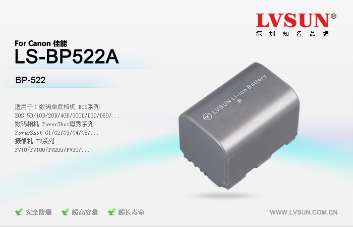 數(shù)碼相機(jī)攝像機(jī)電池LS-BP522A適配機(jī)型