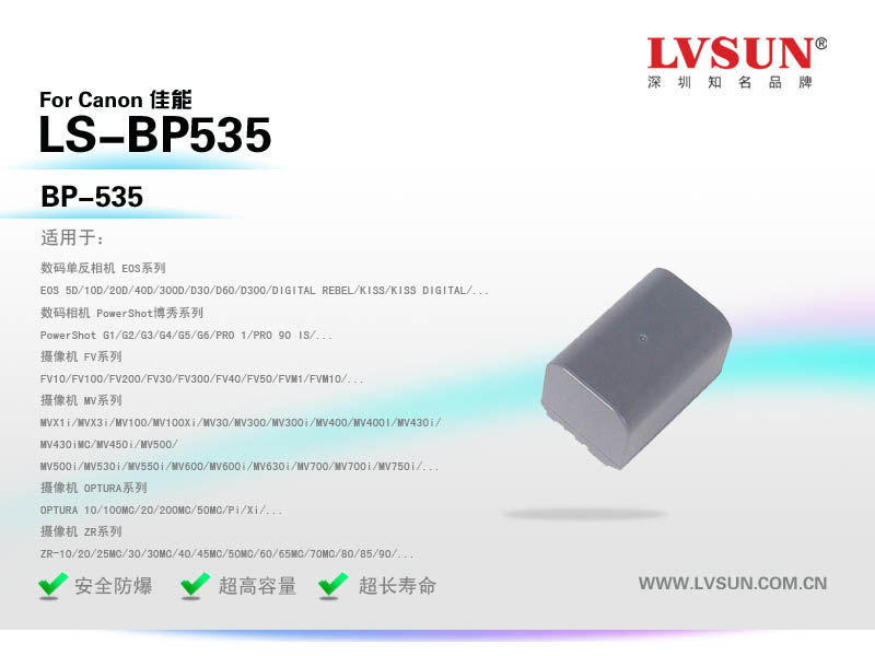 數(shù)碼相機(jī)攝像機(jī)電池LS-BP535適配機(jī)型