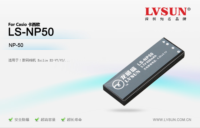 龍威盛數(shù)碼相機電池LS-NP50適配機型