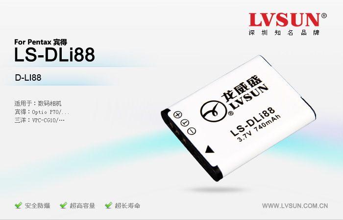 龍威盛數(shù)碼相機(jī)電池LS-DLi88 3.7V 740mAh適用機(jī)型