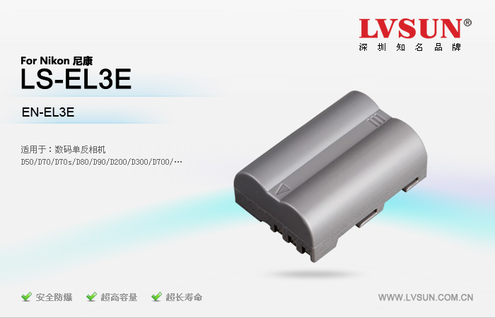 數(shù)碼單反相機(jī)電池LS-EL3E適用尼康機(jī)型