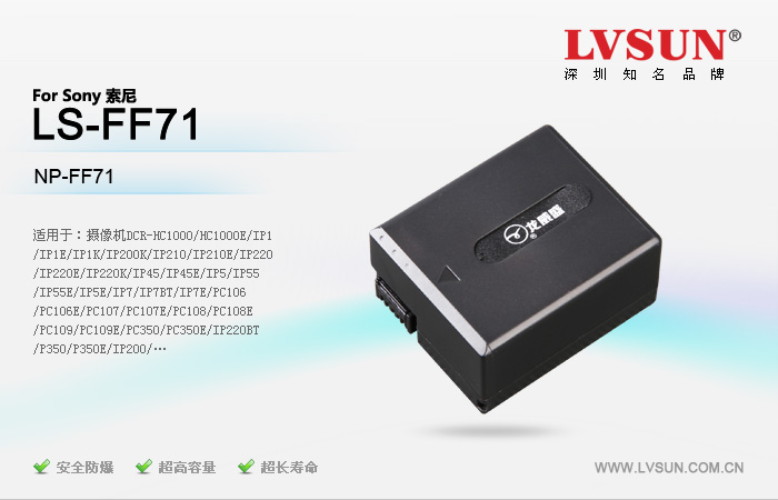 龍威盛數(shù)碼攝像機(jī)電池LS-FF71適用機(jī)型