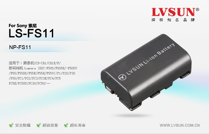 龍威盛數(shù)碼攝像機電池LS-FS11適配機型