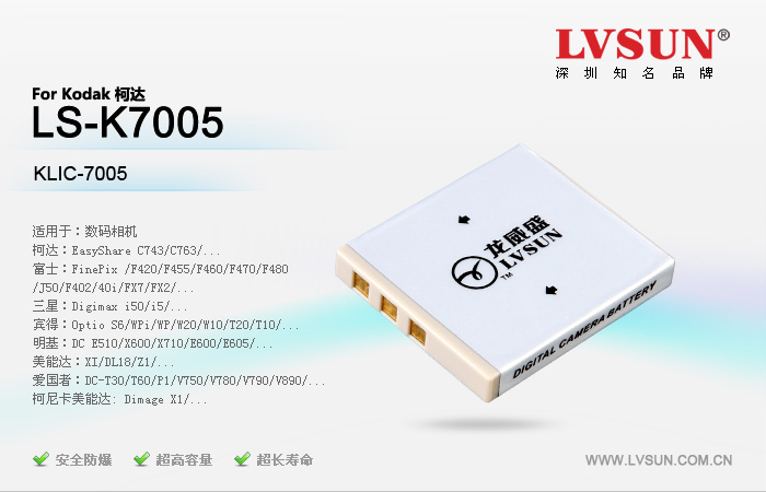 數(shù)碼相機(jī)電池LS-K7005適配機(jī)型