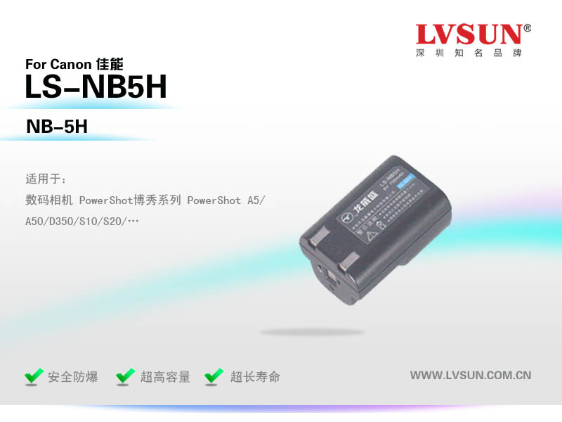 數(shù)碼攝像機(jī)電池LS-NB5H適配機(jī)型