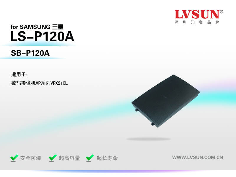 數(shù)碼攝像機(jī)電池LS-P120A適配機(jī)型