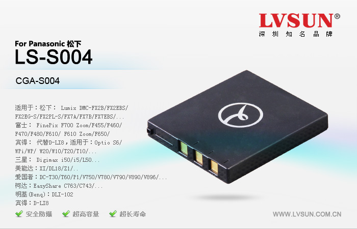 松下數(shù)碼相機電池LS-S004適用機型