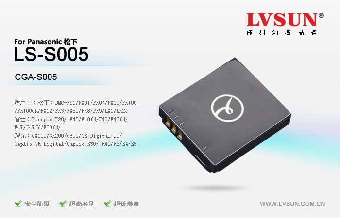 松下數(shù)碼相機(jī)電池LS-S005適用機(jī)型